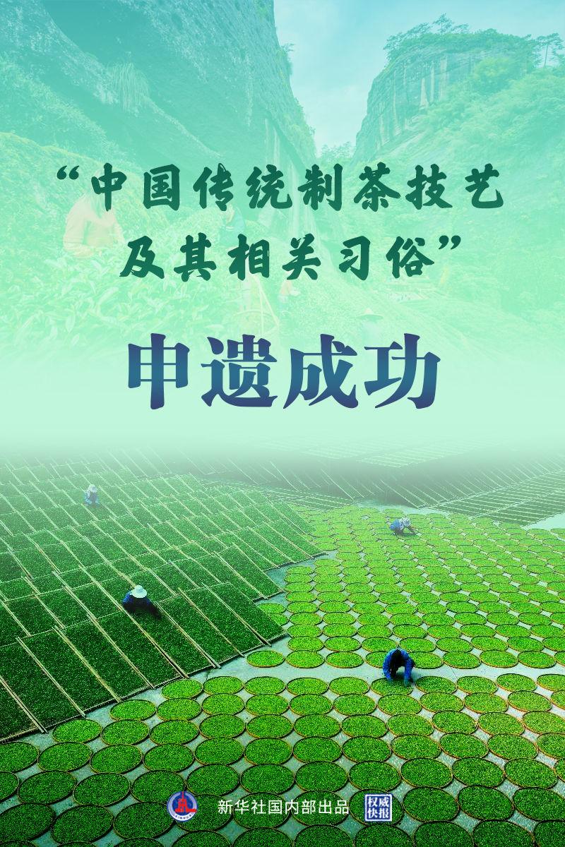 “中国传统制茶技艺及其相关习俗”申遗成功信阳毛尖茶作为重要组成部分参与申报