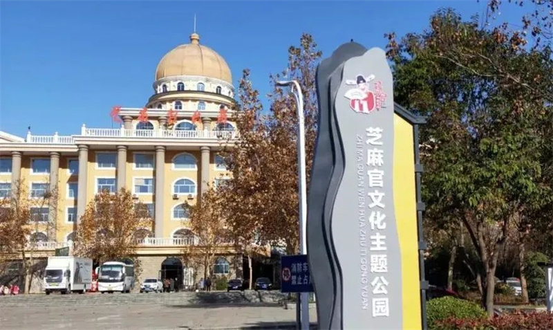 鹤壁市文化广电和旅游局完成芝麻官文化主题公园建设