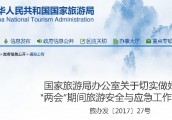 国家旅游局要求切实做好“两会”期间旅游安全工作