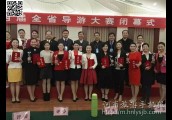 河南省导游大赛闭幕,栾川县鸡冠洞景区美女导游郝鹏飞获奖