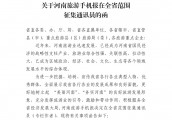 河南旅游手机报在全省征集通讯员，范围涉及各行各业