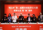 “阿五杯”第二届黄河鲤鱼烹饪大赛开赛