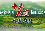 全国七家手机报首次携手评选美丽梯田