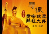 直播|黄帝故里拜祖大典现场直播！