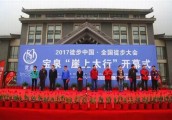 2017徒步中国•全国徒步大会 宝泉“崖上太行”站开幕