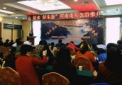 内乡景区赴湖北十堰襄阳进行旅游推介