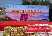 “爱心后备箱”旅游扶贫公益活动在白云山举行
