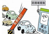 五一”高速小客车免费通行 郑州交警发布解堵秘籍