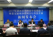 2017年漯河市第四届中原骑游节暨第五届环沙澧河自行车公开赛新闻发布会召开