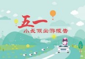 五一假期河南旅游订单同比增三成   75%的游客选择跟团
