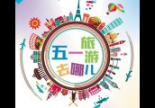 旅游成国人假期标配　五一国内短途游是首选