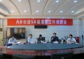 内乡召开创建5A级景区工作推进会