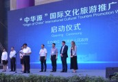 “中华源”国际文化旅游推广周暨 2017中原乐活旅游展盛大开幕