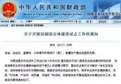 财政部确定在18个省份开展田园综合体建设试点工作
