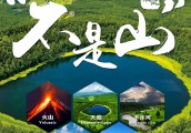 阿尔山“不是山”