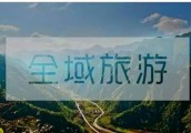 全域旅游示范区创建工作导则发布 落实八方面任务