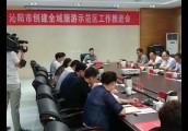 沁阳市召开创建全域旅游示范区工作推进会
