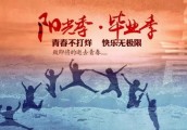 毕业季，我想和你做的最后一件事