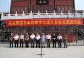 翰园书画院成立六周年名家书画邀请展