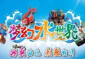 1块钱玩遍梦幻水世界，这是真的！