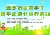 “新乡市百名学子文明研学旅游公益行” 活动圆满举行