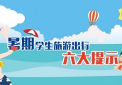 注意！暑期学生旅游出行六大提示