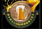 新乡南太行国际啤酒旅游文化节要开始啦