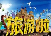 >>2017年中国旅游业    呈现五大最新热点