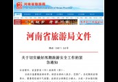 【政务之声】河南省旅游局：全力做好汛期旅游安全工作