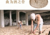 火红七月，制曲正当时