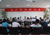 《说文解字》研讨会在漯河市许慎文化园举办