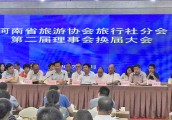 河南省旅游协会旅行社分会第二届理事会换届大会在郑州召开