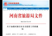 【政务之声】省旅游局要求切实加强对旅行社安全监管工作
