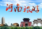 走河南特色旅游产业发展之路  满足人民群众美好生活需求