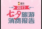 《2017七夕旅游消费报告》：酒店预订多 拼假游火爆
