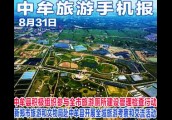 2017年8月31日河南旅游手机报中牟版