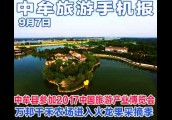 2017年9月7日河南旅游手机报中牟版 第六期
