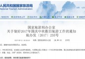 【政务之声】国家旅游局：国庆中秋假期严查“低价游”等违法行为