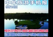 ​2017年9月14日 中牟旅游手机报第7期