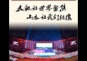 【封面】 太极让世界聚焦       焦作让世界惊艳