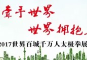 【封面】太极杠杆撬动世界     百城展演横跨万水千山