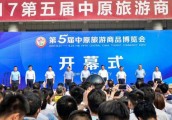 【封面】第五届中原旅游商品博览会在洛阳开幕