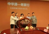 >>“中华源 老家行——全球探秘计划”启动