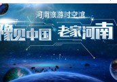 【封面】河南旅游时空馆：   打造“一馆式”全域营销模式