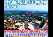 2017年9月28日 中牟旅游手机报第九期