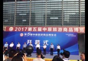 新乡市外事侨务旅游局参加河南省第五届中原旅游商品博览会