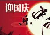 【政务之声】国家旅游局：切实做好国庆中秋假日景区服务管理和旅游安全保障