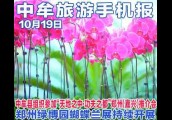 2017年10月19日 中牟旅游手机报第十一期