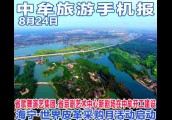 2017年8月24日 中牟旅游手机报第四期