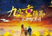 ​重阳节鸡公山风景区倾情放价！送给父母不一样的温暖！